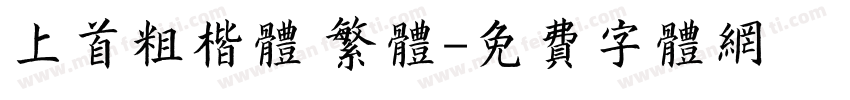 上首粗楷体 繁体字体转换